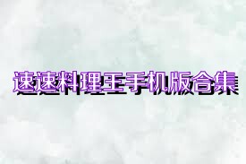 速速料理王手机版合集