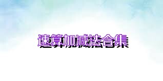 速算加减法合集