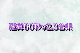 速算60秒v2.3合集