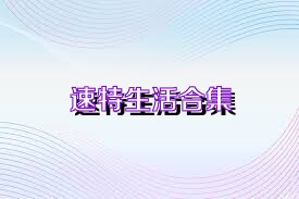 速特生活合集
