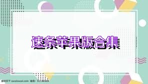 速条苹果版合集