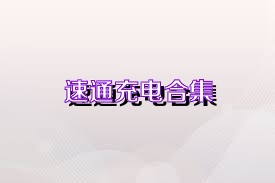速通充电合集