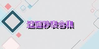 速通秒表合集