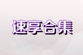 速享合集