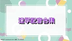 速学配音合集