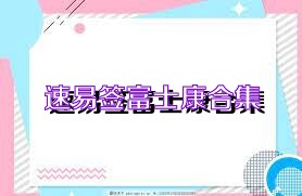 速易签富士康合集