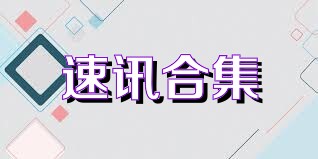 速讯合集