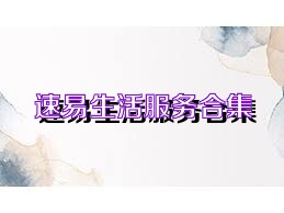 速易生活服务合集