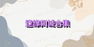 速缘同城合集