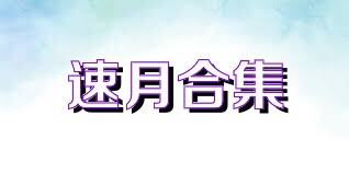 速月合集