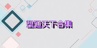 塑通天下合集
