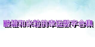 酸橙和米粒的幸运数字合集