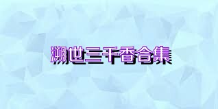 溯世三千香合集