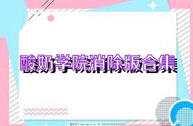 酸奶学院消除版合集