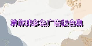 算你球多免广告版合集