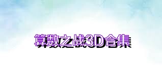 算数之战3D合集