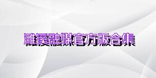 濉溪融媒官方版合集