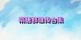 隋唐群雄传合集