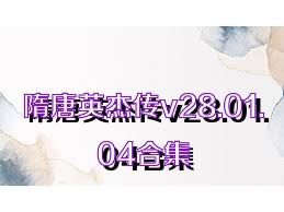 隋唐英杰传v28.01.04合集