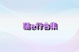 随e行合集
