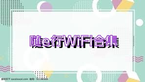 随e行WiFi合集