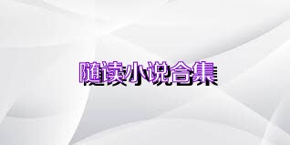 随读小说合集