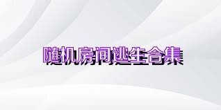 随机房间逃生合集