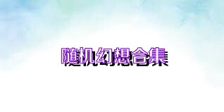 随机幻想合集