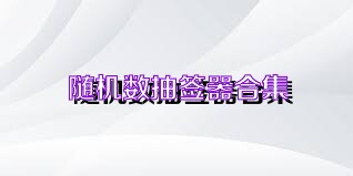随机数抽签器合集