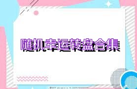 随机幸运转盘合集