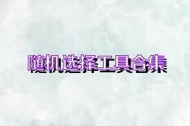 随机选择工具合集