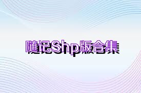随记Shp版合集