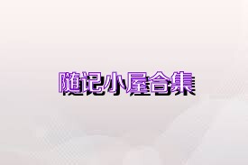 随记小屋合集