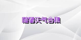 随看天气合集