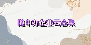 随申办企业云合集