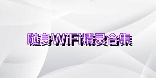 随身WiFi精灵合集