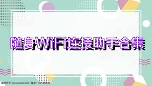 随身WiFi连接助手合集