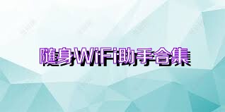 随身WiFi助手合集