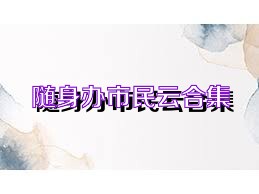 随身办市民云合集
