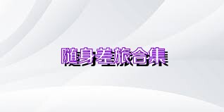 随身差旅合集