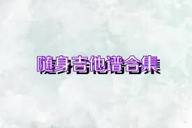 随身吉他谱合集