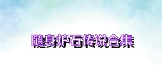 随身炉石传说合集
