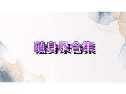 随身录合集