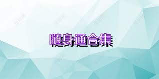随身通合集