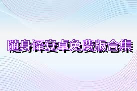 随身译安卓免费版合集