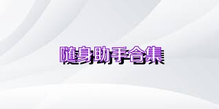 随身助手合集