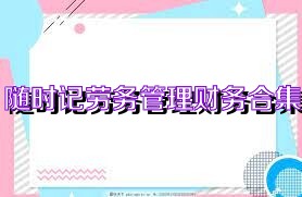 随时记劳务管理财务合集
