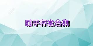 随手存盒合集