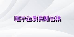 随手金属探测合集