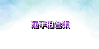 随手拍合集